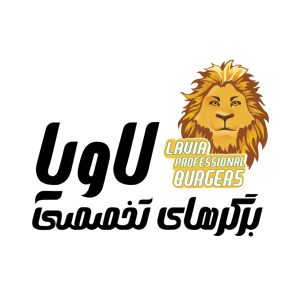 برگرهای تخصصی لاویا