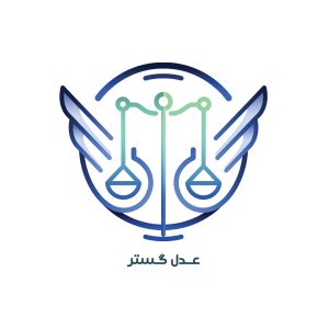 موسسع حقوقی عدل گستر