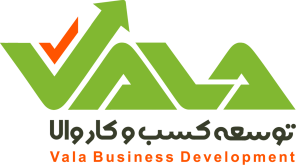 کلینیک کسب و کار والا | مشاوره، کوچ و سیستم سازی کسب و کار